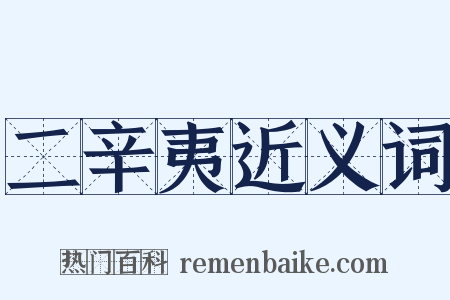 二辛夷近义词是什么意思的图片